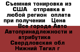 Съемная тонировка из США ( отправка в любой регион )оплата при получении › Цена ­ 1 600 - Все города Авто » Автопринадлежности и атрибутика   . Свердловская обл.,Нижний Тагил г.